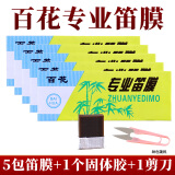 徵乐笛膜演奏竹笛膜专业笛子膜百花专业笛膜初学入门笛膜套装竹笛通用 百花5包+固体胶+剪刀