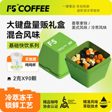 艾弗五F5大键盘量贩礼盒装 超即溶冷萃咖啡 快饮系列 90颗*2g