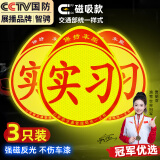 智骋汽车实习车贴新手上路车辆反光标志磁性贴粘贴式磁吸贴纸标示牌