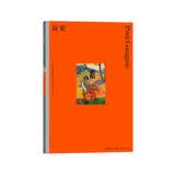 彩色艺术经典图书馆·10：高更