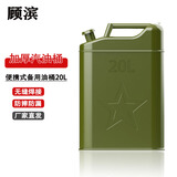 顾滨加厚便携式油桶 20升军绿扁桶带导油管汽车摩托车载应急备用油箱