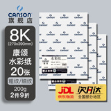 康颂（CANSON）法国康颂4k8开水彩纸300g粗细纹专业水彩纸美术生考试专用加厚绘画纸水粉纸油画棒丙烯马克笔纸 【热卖】8K 200g康颂水彩纸20张