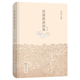 世说新语词典（修订本）