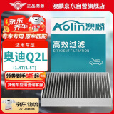 澳麟（AOLIN）活性炭汽车空调滤芯滤清器空调格/奥迪Q2L(1.4T/1.5T)不分年份