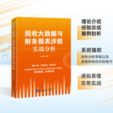税收大数据与财务报表涉税实战分析  李先琴   财务管理  财务书籍 税收大数据与财务报表涉税实战分析