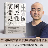 中国国民性演变史（2023年修订版 只有读懂中国人，才能读懂中国史）
