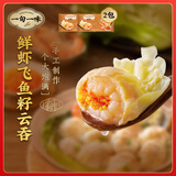 一旬一味鲜虾飞鱼籽云吞150g/10只*2袋 虾仁云吞 早餐宵夜懒人面点速食