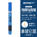 艾尔斯 IERS 601丙烯马克笔单支装防水手绘DIY画鞋颜料笔丙烯笔学生美术生丙烯颜料彩绘涂鸦笔 B028拿破仑蓝美术写生