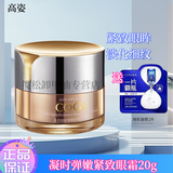 高姿凝时弹嫩套装修护紧致抗皱套装补水保湿淡化细纹滋润护肤品女士 凝时弹嫩紧致眼霜20g
