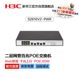 华三（H3C）S2610V2-PWR 8口百兆电+2千兆光纤口二层网管企业级网络交换机 POE供电65W