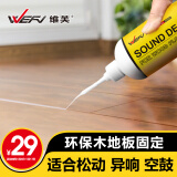 维芙WEFV木地板消声剂响声消除剂清除消音剂实木去异响除响液去响声