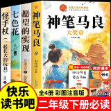 神笔马良二年级下册必读课外书注音版人教版适合全套5册正版 快乐读书吧二年级下册课外阅读必读书籍 一起长大的玩具 读读儿童童话故事 大头儿子和小头爸爸愿望的实现七色花 小鲤鱼跳龙门二年级上册必读经典书目