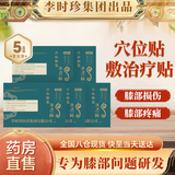 李时珍膝盖穴位贴本草纲目远红外治理疗腰椎膏风湿关节止疼痛半月板损伤 5贴*5盒（疗程装）