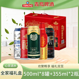 青岛啤酒（TsingTao）全家福礼盒年货节送礼5款精选啤酒分享喜庆 355ml*2瓶+ 500mL 8罐 礼盒装