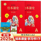 2025年春季 小学生绘本课堂一年级下册 语文学习书 第7版 人教部编版课本同步知识梳理课外拓展学习参考资料