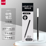 uni三菱（uni）UMR-1中性笔芯（适用于UM-151笔）黑色0.38mm12支装
