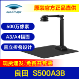 良田S300L/S500L/S500A3B/S1000A3B高拍仪高清文件扫描仪 S500A3B【A3-500万像素】