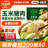 必品阁（bibigo）玉米蔬菜猪肉水饺 1200g 约48只 早餐夜宵速冻饺子