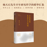中国思想：朱熹与王阳明（杨天石文集）