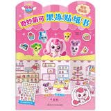 奇妙萌可果冻贴纸书萌可甜品店 2-6岁幼儿童女孩趣味卡通益智玩具安静书专注力训练反复粘贴不留痕 