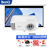 明基（BenQ） 投影仪办公家用商务会议培训教育 高清高亮白天直投投影机 MH560【3800流明 1920*1080】 官配+150英寸电动幕布+免费安装
