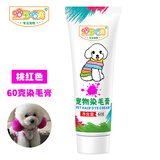 聚创麒 狗狗美容专用染发剂宠物染毛膏白色比熊博美泰迪猫咪染色 桃红色[60克]
