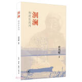 洄澜 相逢巨流河