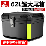 TDGO摩托车后备箱通用加厚大号防抖电动车尾箱电瓶车踏板车储物工具箱 黑尾箱+底座一体款+内衬靠背-62L