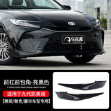 车完美专用于九代凯美瑞前铲包角防撞防擦前脸獠牙雾灯框汽车用品改装件 24款凯美瑞前包角-亮黑色