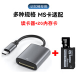 魅贝壳适用于索尼ms卡读卡器memory stick储存长短记忆棒CCD相机专用3.0高速安卓华为苹果 【Type-c口】MS读卡器+2G（TF转MS卡）