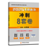 肖秀荣肖四肖八2025考研政治冲刺8套卷（预计2024年11月上旬发货） 可搭李永乐武忠祥张宇汤家凤1800题考研数学徐涛核心考案腿姐冲刺背诵手册