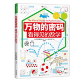 万物的密码：看得见的数学（通过身边常见的事物，带孩子认识无处不在的数学）