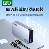 绿联65W氮化镓充电器pd多口Type-C快充套装便携饼干款兼容苹果16三星手机macbookPro笔记本插头