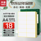 天章 （TANGO）A4不干胶打印纸黄底哑面背胶纸标签贴纸 A4喷墨打印贴纸 圆角12枚/张(96mm*47mm) 50张/盒