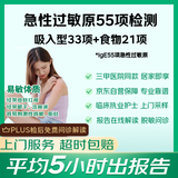 【综合版】京东到家快检 过敏原IgE检测55项（吸入型过敏原33项+食物过敏原21项）婴儿湿疹鼻炎抗过敏检测