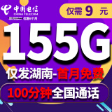 中国电信电信流量卡纯上网手机卡4G5G电话卡上网卡全国通用校园卡超大流量 电信天南卡丨9元155G大流量不限速+仅发湖南