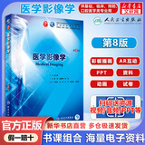 人卫版教材 医学影像学 第8版 徐克 龚启勇 韩萍 临床医学本科基础 十三五规划教材 人民卫生出版社 医学专业基础考研教材