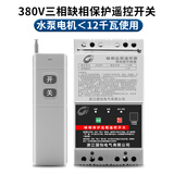 CNHOPAA12KW大功率220V380V水泵电机远程遥控开关家用潜水泵增氧机控制器 380V遥控开关【12KW】+缺相保护 3000米遥控器