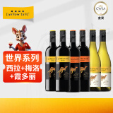 黄尾袋鼠（Yellow Tail）世界系列红酒组合装（西拉*2+梅洛*2+霞多丽*2）