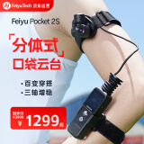 FeiyuTech飞宇Feiyupocket2S口袋云台相机带分离头运动相机高清4K增稳vlog摄像机百变穿戴三轴云台防抖标配