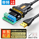 帝特（DTECH）USB转485串口线 电脑COM九针串口调试工具rs485通讯线422转usb转换器 USB转485/422【实惠款-MS3020芯片】 0.5米