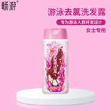 畅游畅游女士儿童游泳去氯洗发沐浴露除氯游泳专用男士沐浴洗发二合一 女士游泳去氯洗发露