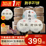 隆晨30片组合冰岛老班章布朗古树茶生普茶叶云南七子饼普洱茶生茶茶饼