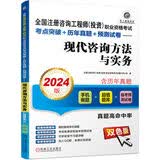 2024版全国注册咨询工程师（投资）职业资格考试考点突破+历年真题+预测试卷 现代咨询方法与实务