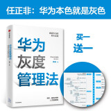 【赠送实践导图】华为灰度管理法 成就华为的基本法则 冉涛 企业管理类年度精选书单 中信出版社图书