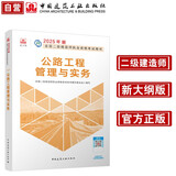 新大纲版二建教材 2025年二级建造师公路工程管理与实务(公路单科) 中国建筑工业出版社(官方正版)