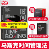 【当当】 时间盒 马斯克超强时间管理法 埃隆马斯克 第一性原理马斯克 赠时间盒折纸工具+打卡导读手册 马克曹 桑德斯 著 时间管理图书 当当管理类图书正版 时间盒