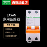 施耐德空气开关 EA9系列空开微型断路器 双进双出双极空开 2P C63总闸空气开关断路器 EA9AN2C63