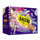 漫画万物（8册）儿童科普绘本套装小学生读物 