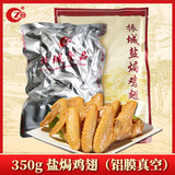 振城 【官方】盐焗鸡翅广东梅州客家特产食品小吃零食卤味制品鸡亦 盐焗鸡翅 350g*1包